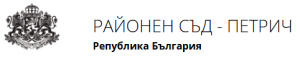 Районен съд Петрич